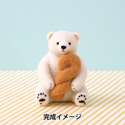 羊毛フェルトキット 『フェルト羊毛でつくる どうぶつとおやつのマスコット しろくまとねじりあげパン H441-664』 Hamanaka ハマナカ