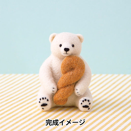 羊毛フェルトキット 『フェルト羊毛でつくる どうぶつとおやつのマスコット しろくまとねじりあげパン H441-664』 Hamanaka ハマナカ