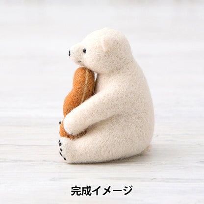羊毛フェルトキット 『フェルト羊毛でつくる どうぶつとおやつのマスコット しろくまとねじりあげパン H441-664』 Hamanaka ハマナカ