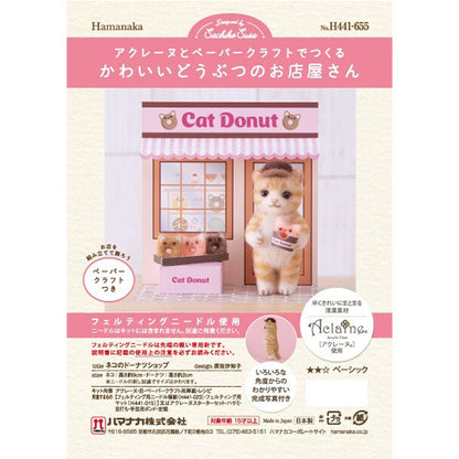 羊毛フェルトキット 『かわいいどうぶつのお店屋さん ネコのドーナツショップ H441-655』 Hamanaka ハマナカ