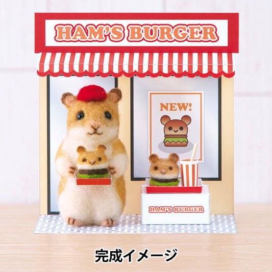 Needle feltingkit "Cute Animal Shop Hamster Hamburger Shop H441-656” Hamanaka