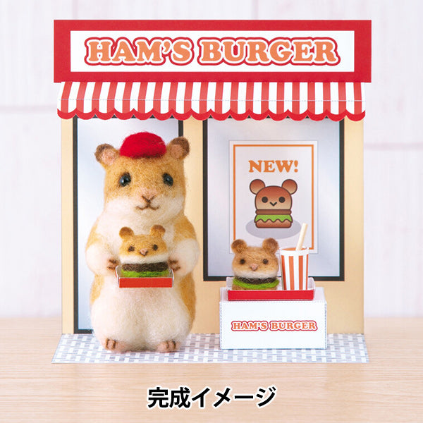 羊毛フェルトキット 『かわいいどうぶつのお店屋さん ハムスターのハンバーガーショップ H441-656』 Hamanaka ハマナカ