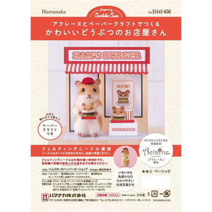 羊毛フェルトキット 『かわいいどうぶつのお店屋さん ハムスターのハンバーガーショップ H441-656』 Hamanaka ハマナカ