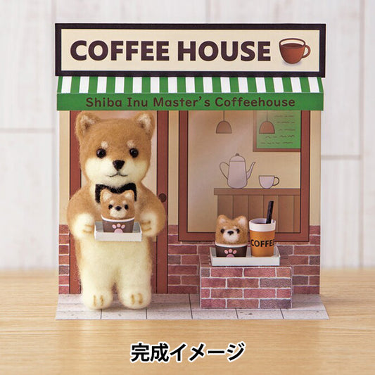 Needle feltingkit "Cute Animal Shop Shiba Inu Master's Coffee House H441-674'' Hamanaka