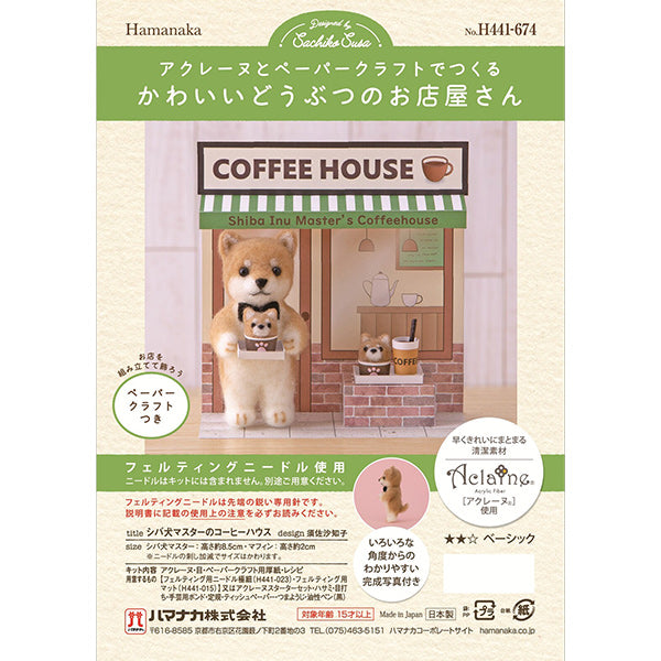羊毛フェルトキット 『かわいいどうぶつのお店屋さん シバ犬マスターのコーヒーハウス H441-674』 Hamanaka ハマナカ