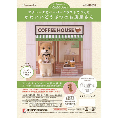 羊毛フェルトキット 『かわいいどうぶつのお店屋さん シバ犬マスターのコーヒーハウス H441-674』 Hamanaka ハマナカ