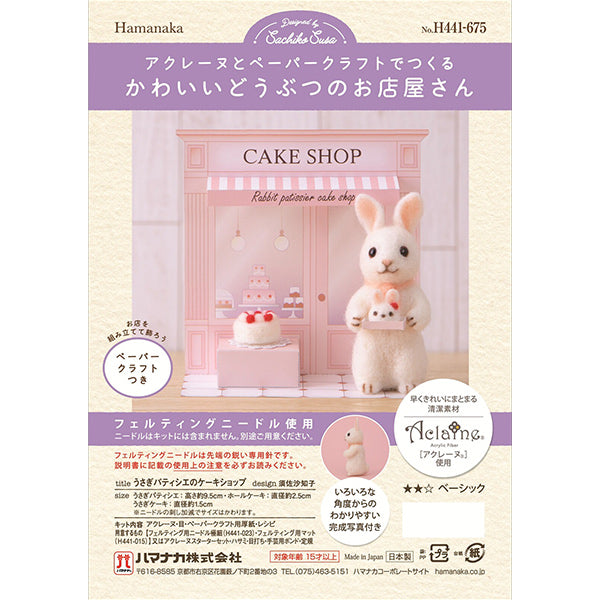 羊毛フェルトキット 『かわいいどうぶつのお店屋さん うさぎパティシエのケーキショップ H441-675』 Hamanaka ハマナカ