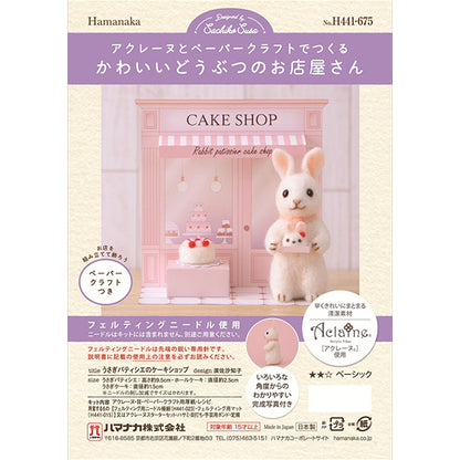 羊毛フェルトキット 『かわいいどうぶつのお店屋さん うさぎパティシエのケーキショップ H441-675』 Hamanaka ハマナカ