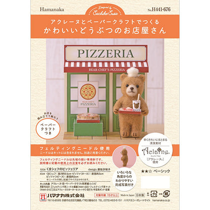 羊毛フェルトキット 『かわいいどうぶつのお店屋さん くまシェフのピッツェリア H441-676』 Hamanaka ハマナカ