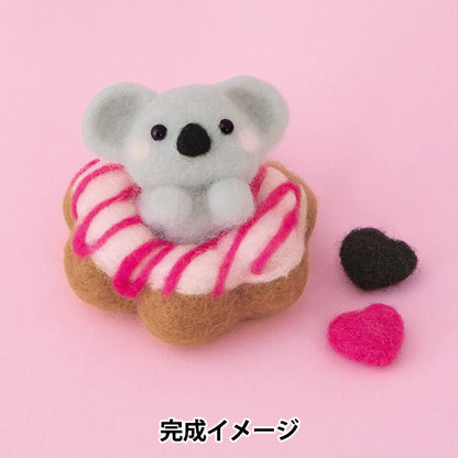 羊毛フェルトキット 『もふもふビレッジ くつろぎドーナツコアラ H441-672』 Hamanaka ハマナカ