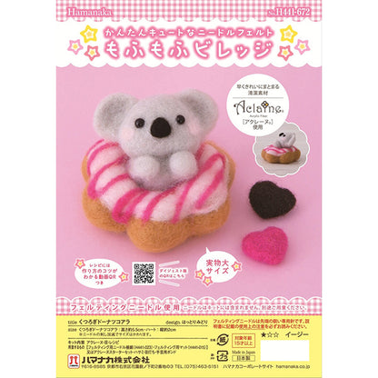 羊毛フェルトキット 『もふもふビレッジ くつろぎドーナツコアラ H441-672』 Hamanaka ハマナカ