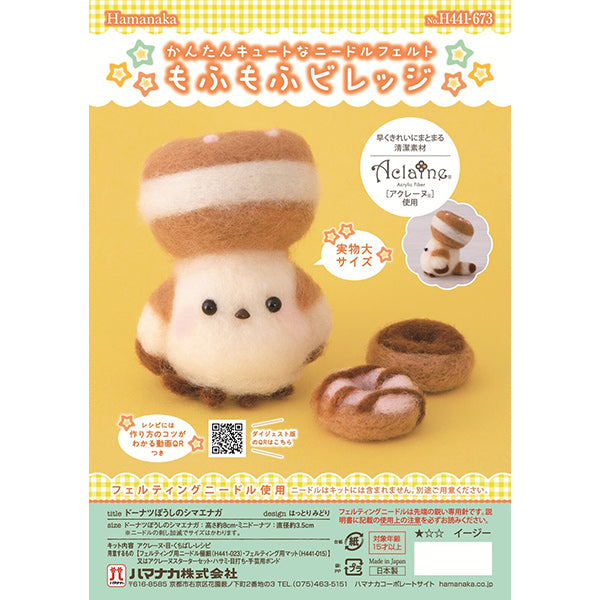 羊毛フェルトキット 『もふもふビレッジ ドーナツぼうしのシマエナガ H441-673』 Hamanaka ハマナカ
