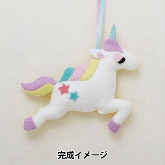 手芸キット 『ゆめいろマスコット ユニコーン KSK-24』 SUN FELT サンフェルト