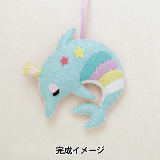 手芸キット 『ゆめいろマスコット イルカ KSK-25』 SUN FELT サンフェルト