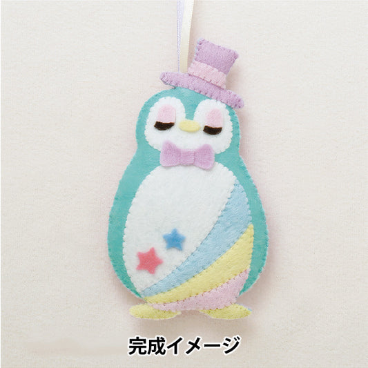 手芸キット 『ゆめいろマスコット ペンギン KSK-26』 SUN FELT サンフェルト