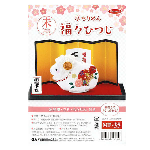 手芸キット 『京ちりめん 福々ひつじ MF-35』 Panami パナミ タカギ繊維