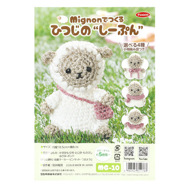 編み物キット 『ミニョンでつくるひつじのし～ぷん MG-10』 Panami パナミ タカギ繊維