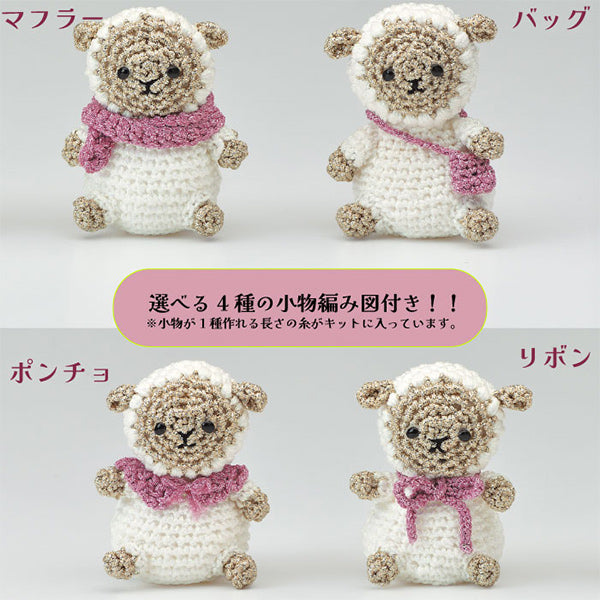 編み物キット 『ミニョンでつくるひつじのし～ぷん MG-10』 Panami パナミ タカギ繊維