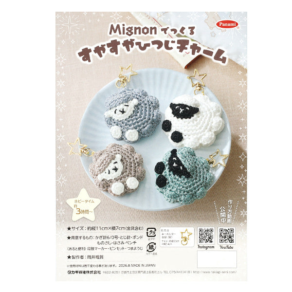 [有視頻] 編織套件 "用 Mignon 粉紅色米色 MG-14 Panami Panami Takagi 紡織品製成的寧靜綿羊吊飾