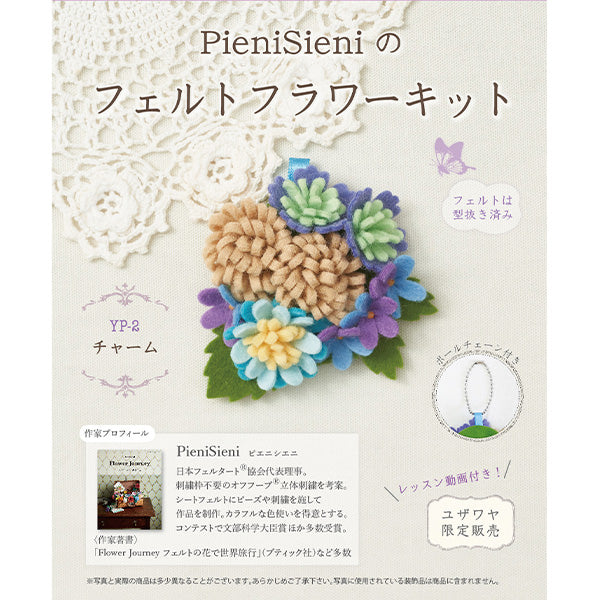 動画付き】 手芸キット 『ピエニシエニのフェルトフラワーキット