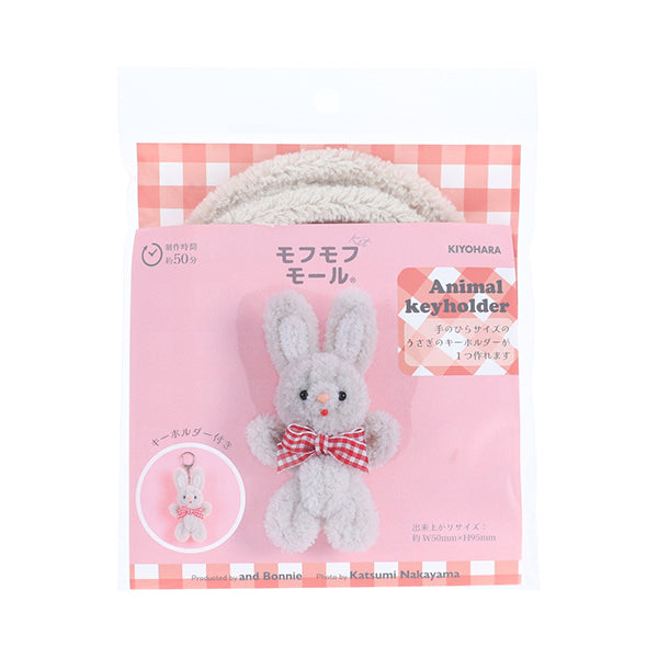 手芸キット 『モフモフモールキット アニマルキーホルダーうさぎ MOFK