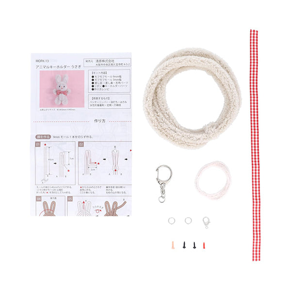 手芸キット 『モフモフモールキット アニマルキーホルダーうさぎ MOFK