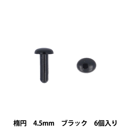 手芸パーツ 『差し目楕円 4.5mm 6個入り ブラック MOFP-07/BK』 KIYOHARA 清原