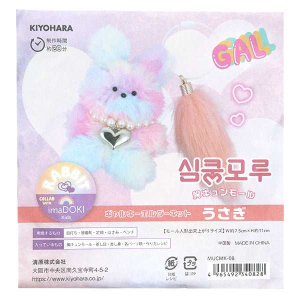 手芸キット 『胸キュンモールキット ギャルキーホルダー うさぎ MUCMK