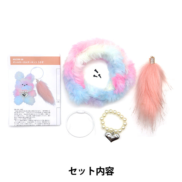手芸キット 『胸キュンモールキット ギャルキーホルダー うさぎ MUCMK