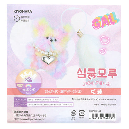 Kit d'artisanat "Kit de centre commercial de carrosserie GAL KECKECHAIN ​​KUMA MUCMK-09" KIYOHARA