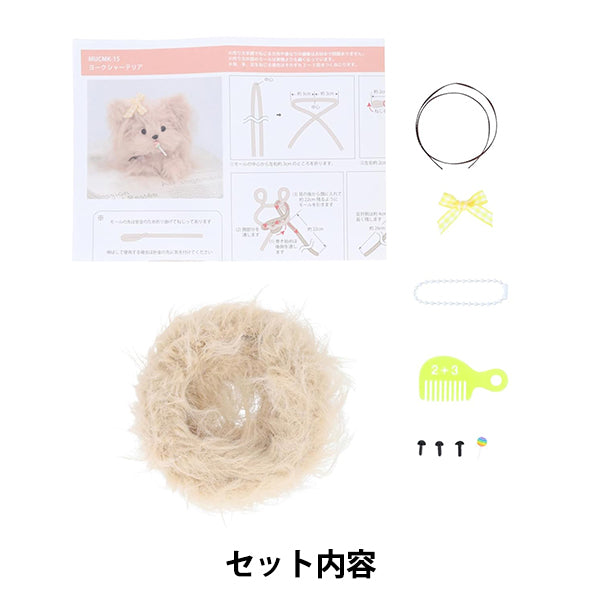مجموعة الحرف اليدوية "Herb-Chest Mall Kit Yorkshire Terrier Mucmk-15" KIYOHARA