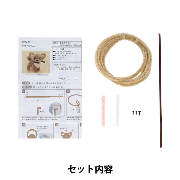 手芸キット 『モフモフモールキット チワワ HN ハニーナッツ MOFK-19