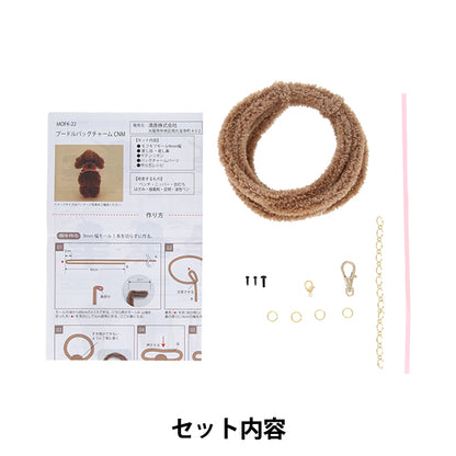 Bastelset „Fluffy Molle Kit Pudel Taschenanhänger CNM Zimt MOFK-22" KIYOHARA