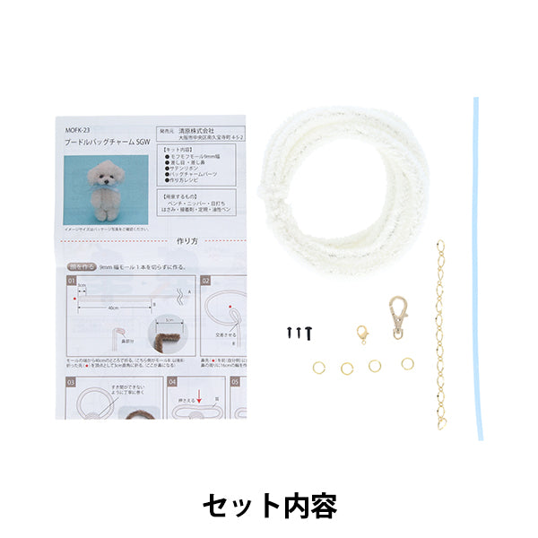 Kit artisanal "Mofumofu Molle Kit caniche sac breloque SGW sucre blanc MOFK-23" KIYOHARA