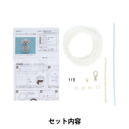 Kit artisanal "Mofumofu Molle Kit caniche sac breloque SGW sucre blanc MOFK-23" KIYOHARA