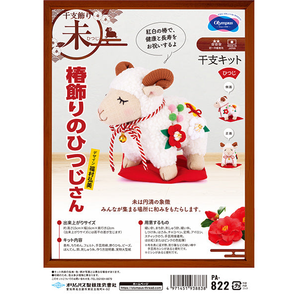 手芸キット 『2027年 干支キット 椿飾りのひつじさん PA-822』 Olympus オリムパス