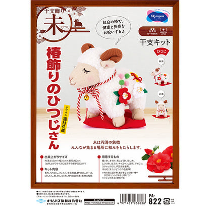 手芸キット 『2027年 干支キット 椿飾りのひつじさん PA-822』 Olympus オリムパス