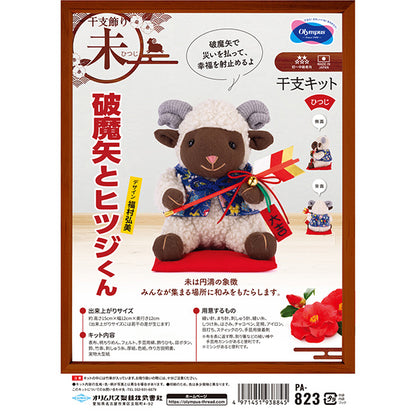 手芸キット 『2027年 干支キット 破魔矢とヒツジくん PA-823』 Olympus オリムパス