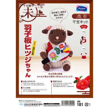 編み物キット 『2027年 干支キット 羽子板ヒツジちゃん MK-101』 Olympus オリムパス