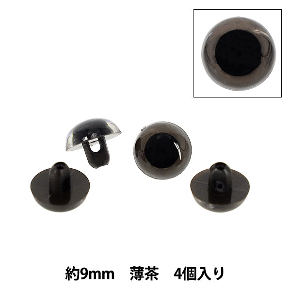 手芸パーツ 『B目クリスタルアイ ボタン式 半丸 薄茶 9mm 4個入 B1-JA(a01) 25』