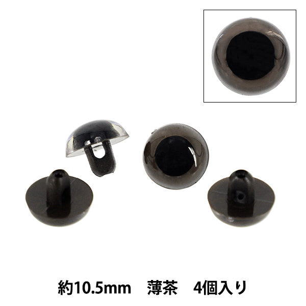 手芸パーツ 『B目クリスタルアイ ボタン式 半丸 薄茶 10.5mm 4個入 B1-JA(a02) 25』