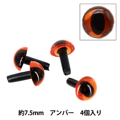 手芸パーツ 『キャッツアイ クリスタルアイ くぎ型 半丸 アンバー 7.5mm 4個入 B1-JA(a22) 25』