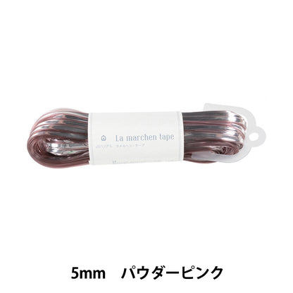 手芸テープ 『ラ メルヘン・テープ 幅5mm×30m 155番色 パウダーピンク』 MARCHENART メルヘンアート
