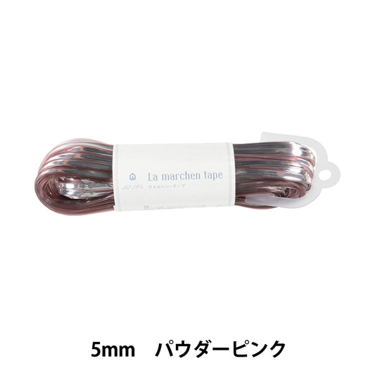 手芸テープ 『ラ メルヘン・テープ 幅5mm×30m 155番色 パウダーピンク』 MARCHENART メルヘンアート