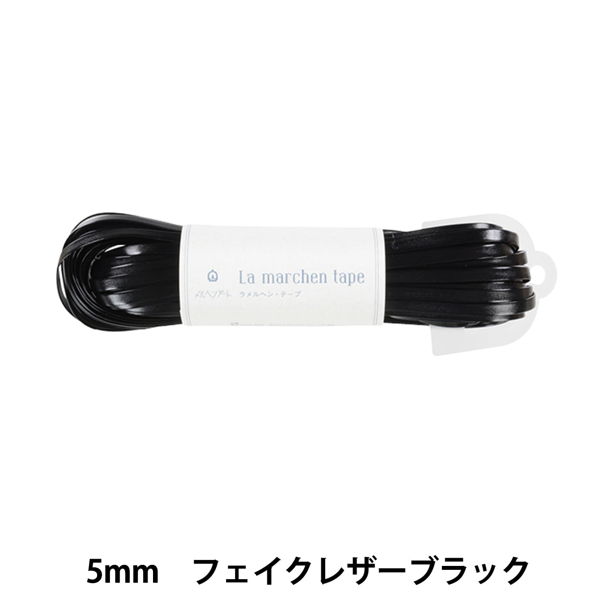 手芸テープ 『ラ メルヘン・テープ 幅5mm×30m 151番色 フェイクレザーブラック』 MARCHENART メルヘンアート
