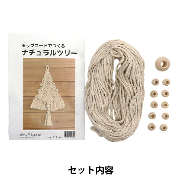 手芸キット 『モップコードでつくるナチュラルツリー キナリ yz-01xmas