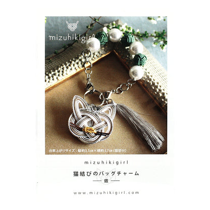 مجموعة الحرف اليدوية "Mizuhiki Kit Mizuhiki Girl Cat Bag سحر Silver Phc-128-2" قطعة