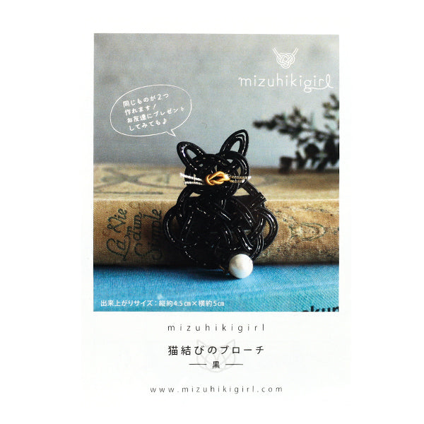 手芸キット 『水引キット ミズヒキガール ねこのブローチ 2個入り 黒