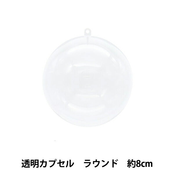 Matériau de fabrication "Capsule transparente ronde 8cm CC-R8"