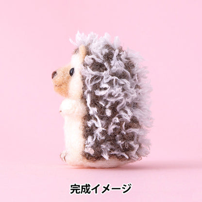 羊毛フェルトキット 『ニードルフェルトでつくるどうぶつたち ハリネズミ H441-667』 Hamanaka ハマナカ